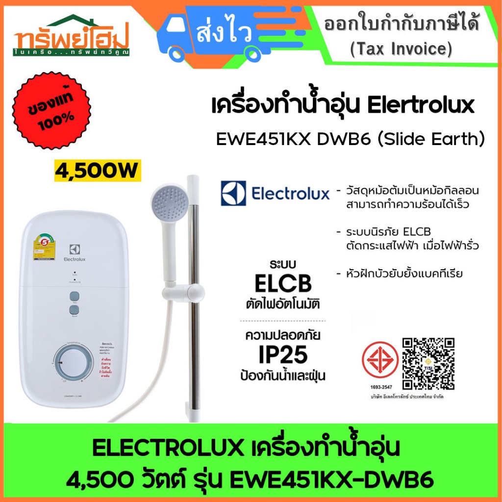 เครื่องทำน้ำอุ่น Electrolux EWE451KX-DWB6 ขนาด 4,500 วัตต์ สีขาว