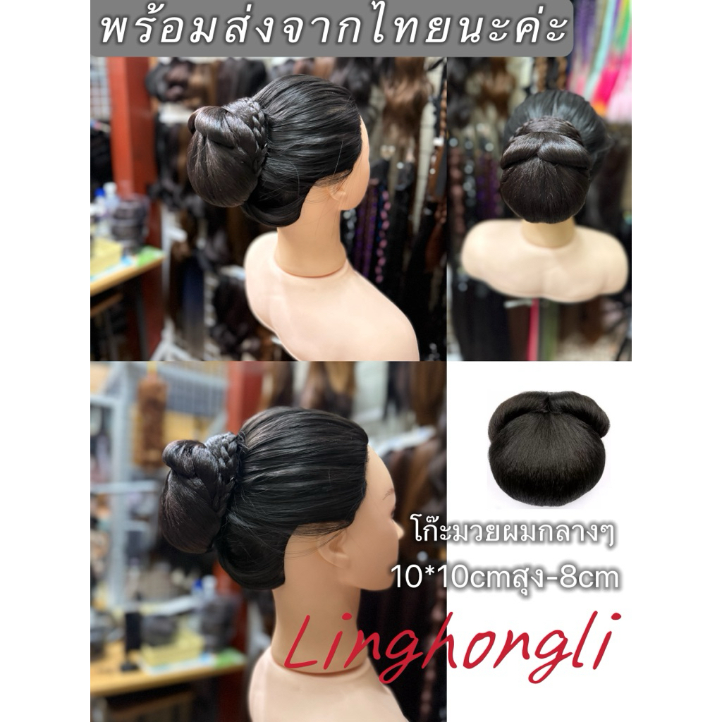 linghongli โก๊ะมวยผม สวยๆงามๆ ขนาดน่ารักพอดี กลาง พร้อมส่งจากไทยS-210