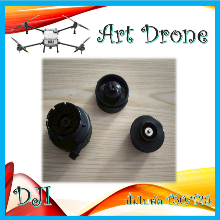อะไหล่ ปั้มใบพัด  สำหรับ T50/T25 รหัส-T003/T004/T005