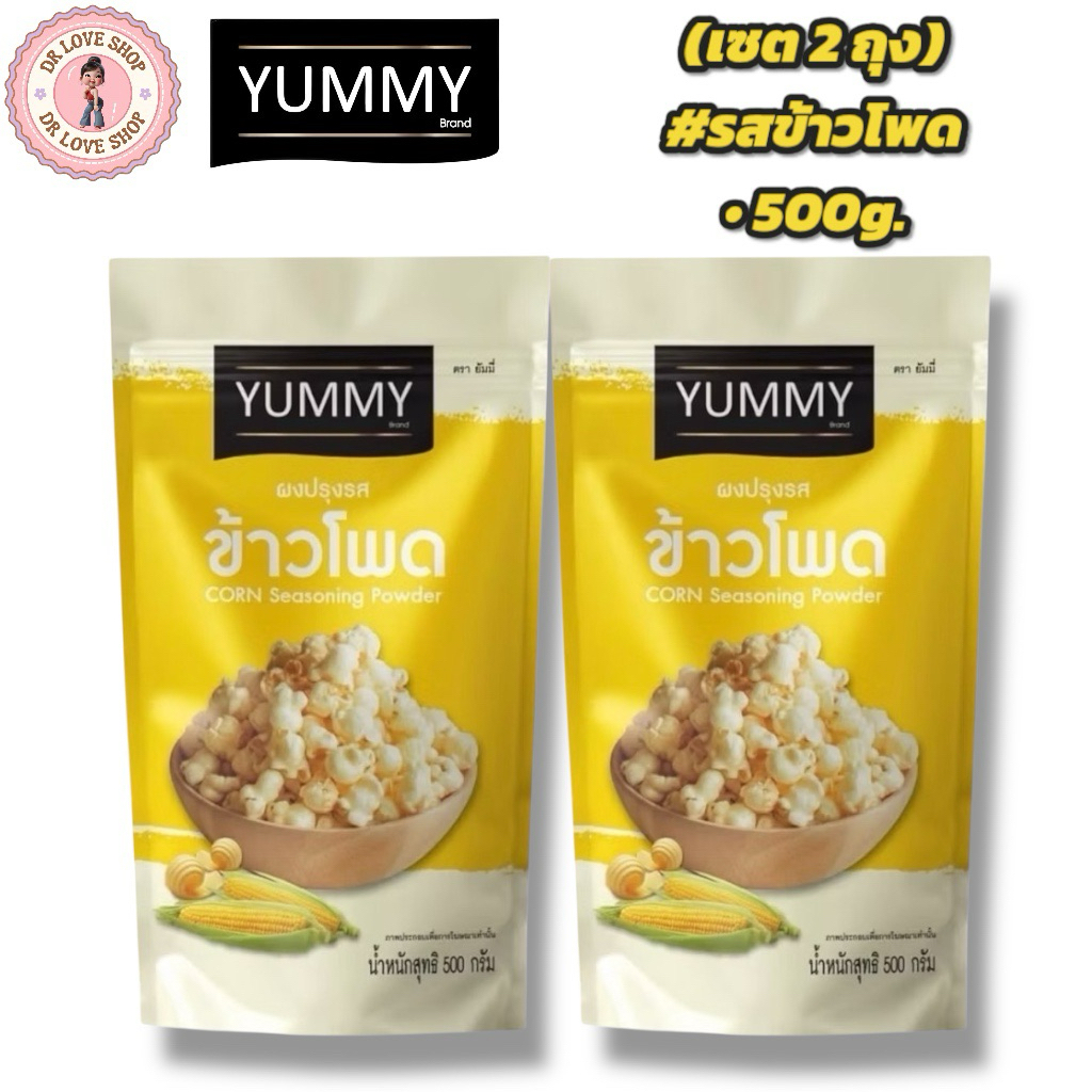 YUMMY ยัมมี่ ยัมมี่ ผงเขย่า ผงปรุงรส (ขนาด 500กรัม) มีฮาลาล #รสข้าวโพด (เซต2ถุง)