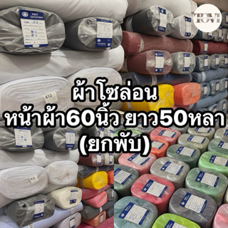 ผ้าโซล่อน Solon หน้ากว้าง60นิ้ว ยกพับ60หลา