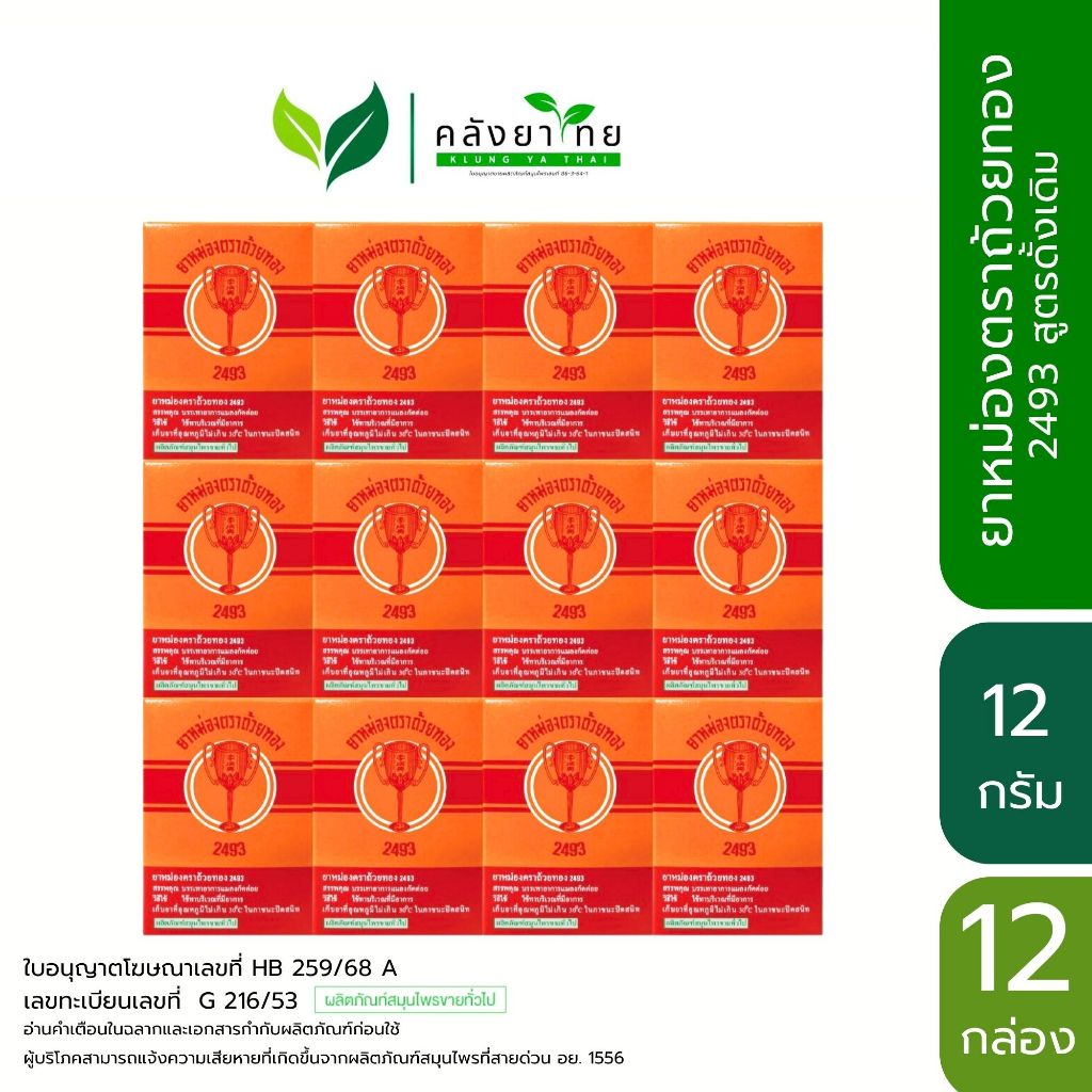 [ยกแพ็ค] GoldenCup Balm 2493 | ยาหม่องตราถ้วยทอง 2493 ขนาด 12 กรัม/กล่อง พร้อมส่ง