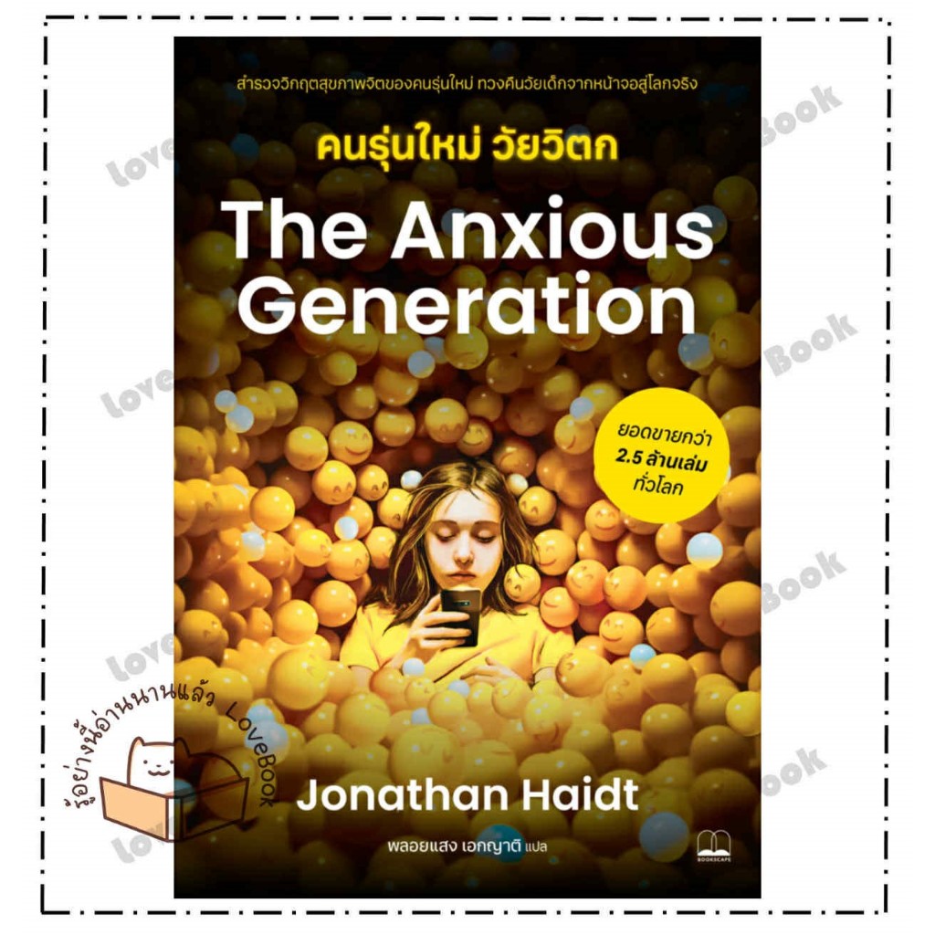 (พร้อมส่ง) หนังสือ The Anxious Generation คนรุ่นใหม่วัยวิตก ผู้เขียน: Jonathan Haidt  สำนักพิมพ์: บุ