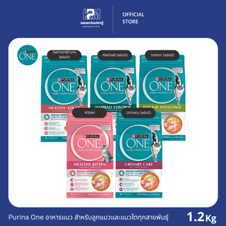 Purina One อาหารแมว สำหรับลูกแมวและแมวโตทุกสายพันธุ์ มีให้เลือกทั้งหมด 5 สูตร ขนาด 1.2 Kg.