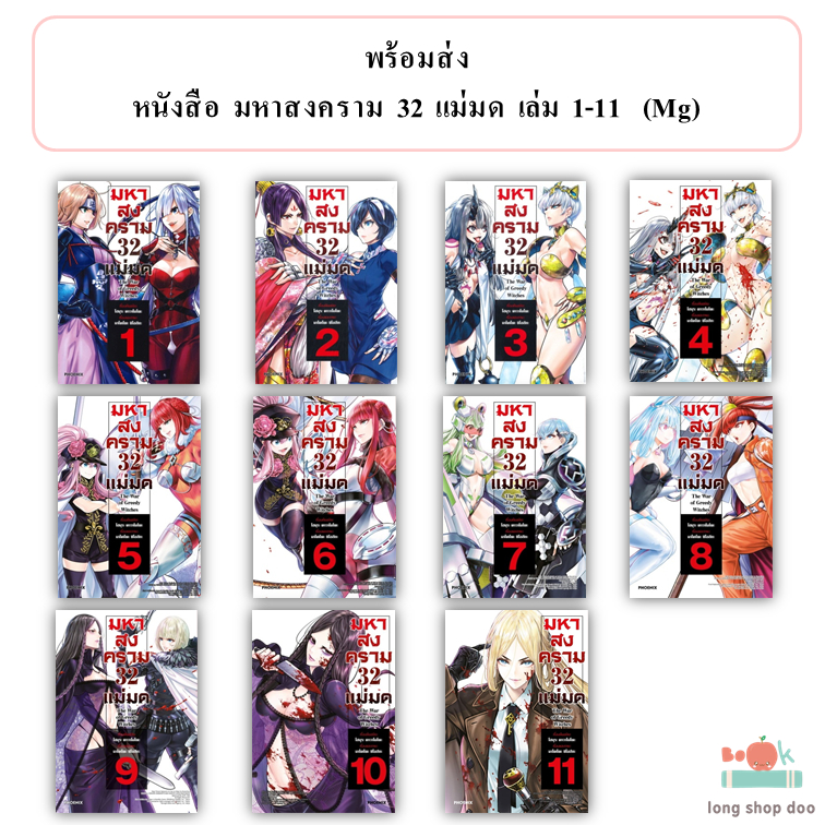 (พร้อมส่ง) หนังสือ มหาสงคราม 32 แม่มด เล่ม 1 - 13 (Mg)