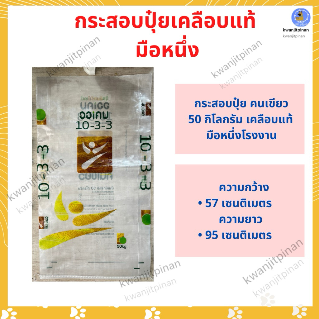 กระสอบปุ๋ยใหม่ เคลือบแท้ 50 กิโลกรัม