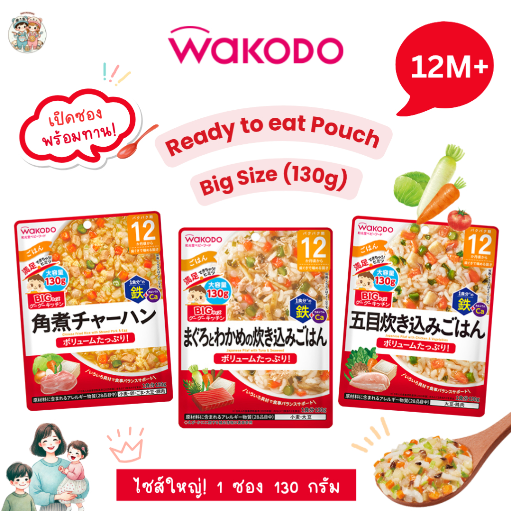 (12M+) Wakodo อาหารเด็กญี่ปุ่นแบบซอง พร้อมทาน สำหรับเด็ก 1 ปี+ ไซส์ใหญ่ อิ่มท้อง ปริมาณ 130 กรัม