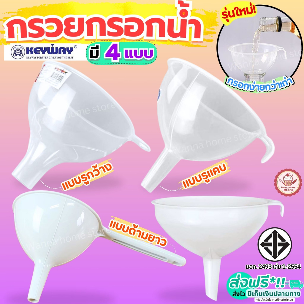 กรวยกรอกน้ำ KEYWAY มี5ขนาด กรวย กรวยพลาสติก กรวยใส กรวยกรอกอาหาร  กรวยเติมน้ำมัน กรวยกรองน้ำ WANNAHOME