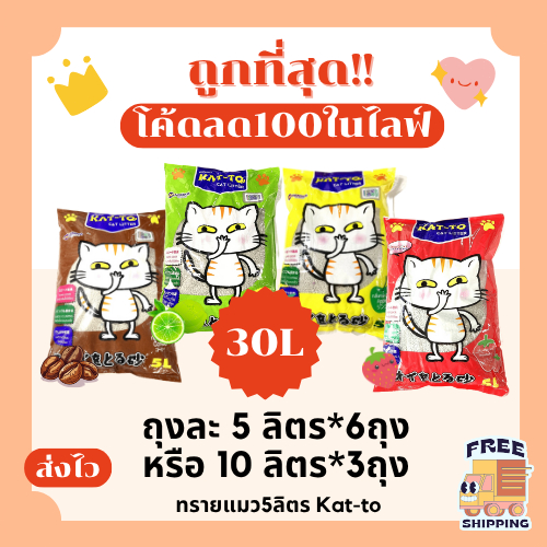 (ส่งฟรี+ในไลฟ์เหลือ210)Kattoทรายแมว รวม30ลิตร  5*6ถุง หรือ 10*3ถุง   ราคาถูกที่สุด คุณภาพดี