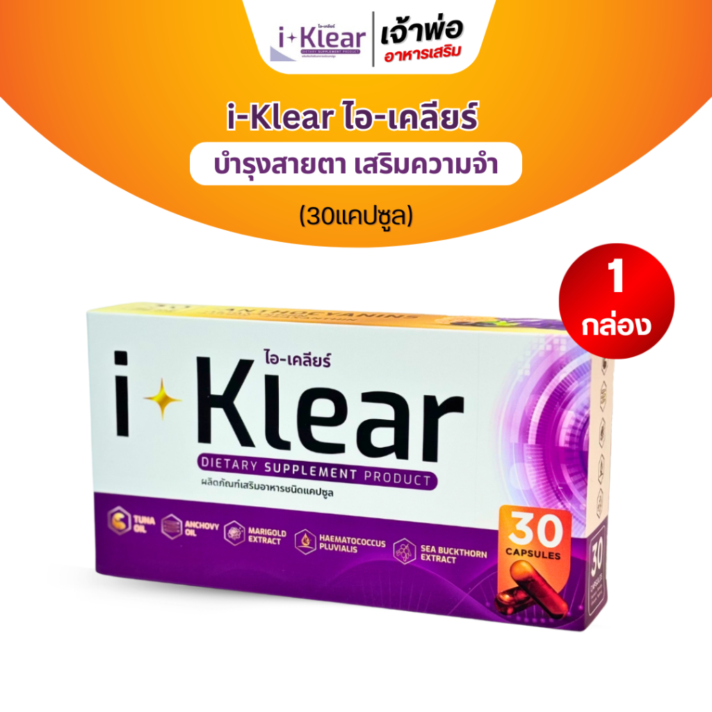 ไอเคลียร์ i-klear ผลิตภัณฑ์เสริมอาหาร บำรุงสายตาด้วยสารสกัดธรรมชาติ (1กล่อง บรรจุ 30แคปซูล)