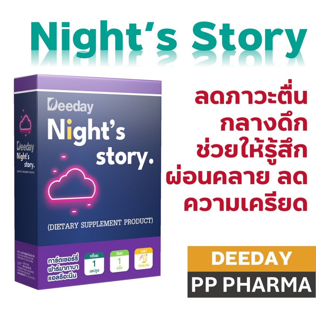 Deeday Night’s Story ดีเดย์ ไนท์ สตอรี่ ผลิตภัณฑ์เสริมอาหาร 30 แคปซูล