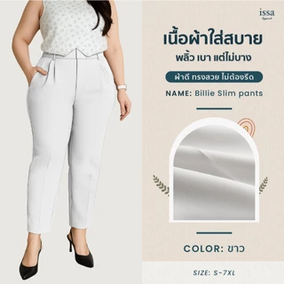 Billie Slim ทรงกระบอกเล็ก(S-9XL)กางเกงคนอวบผ้าดีทรงสวย ไม่ต้องรีด กางเกงใส่ทำงาน กางเกงผู้หญิงใส่สบายไม่อึดอัดระบายอากาศ