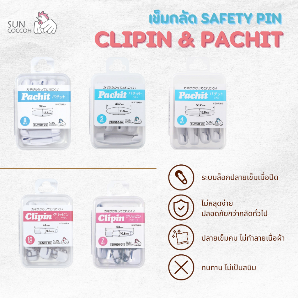 เข็มกลัด Safety Pin รุ่น Clipin และ Pachit พร้อมกล่องเก็บ ญี่ปุ่นแท้