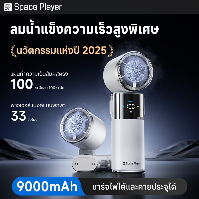SpacePlayerพัดลมพกพา【พายุเฮอริเคนความเร็ว 100พัดลมไอเย็น】ระดับชาติพัดลมมือถือไร้สายUSB+พาวเวอร์แบงค์+พัดลมไอเย็น mini