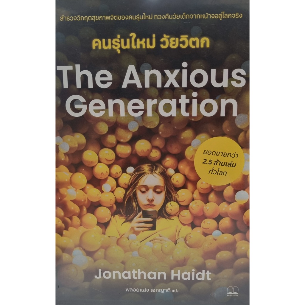 หนังสือ #The Anxious Generation คนรุ่นใหม่วัยวิตก #Jonathan Haidt #BOOKSCAPE (บุ๊คสเคป)