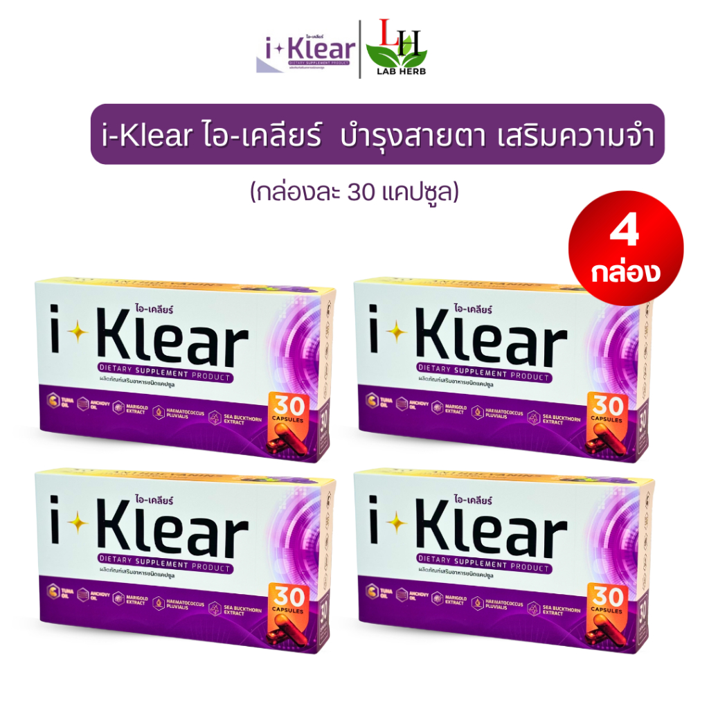 I-Klear ไอเคลียร์ บำรุงดวงตา **โปร4กล่อง 120แคปซูล** ผลิตภัณฑ์เสริมอาหาร ตาพร่ามัว ตาระคายเคือง