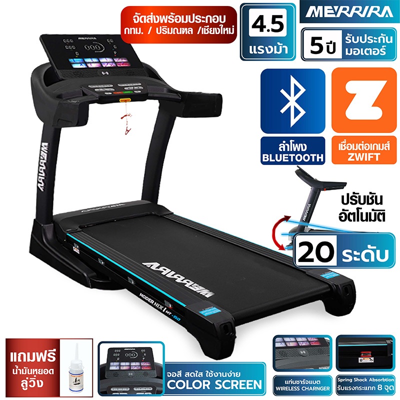MERRIRA ลู่วิ่งไฟฟ้า 4.5 HP Modernix MT-150 ต่อ ZWIFT ได้ หน้าจอสี สายพานกว้าง 48 ซม.ปรับชันไฟฟ้า ลู่วิ่งออกกำลังกาย