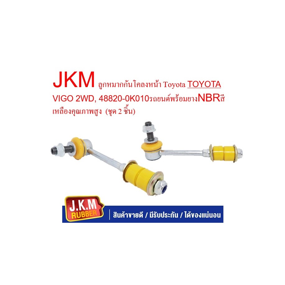 JKM ลูกหมากกันโคลงหน้า Toyota TOYOTA VIGO 2WD, 48820-0K010รถยนต์พร้อมยางNBRสีเหลืองคุณภาพสูง (ชุด 2 