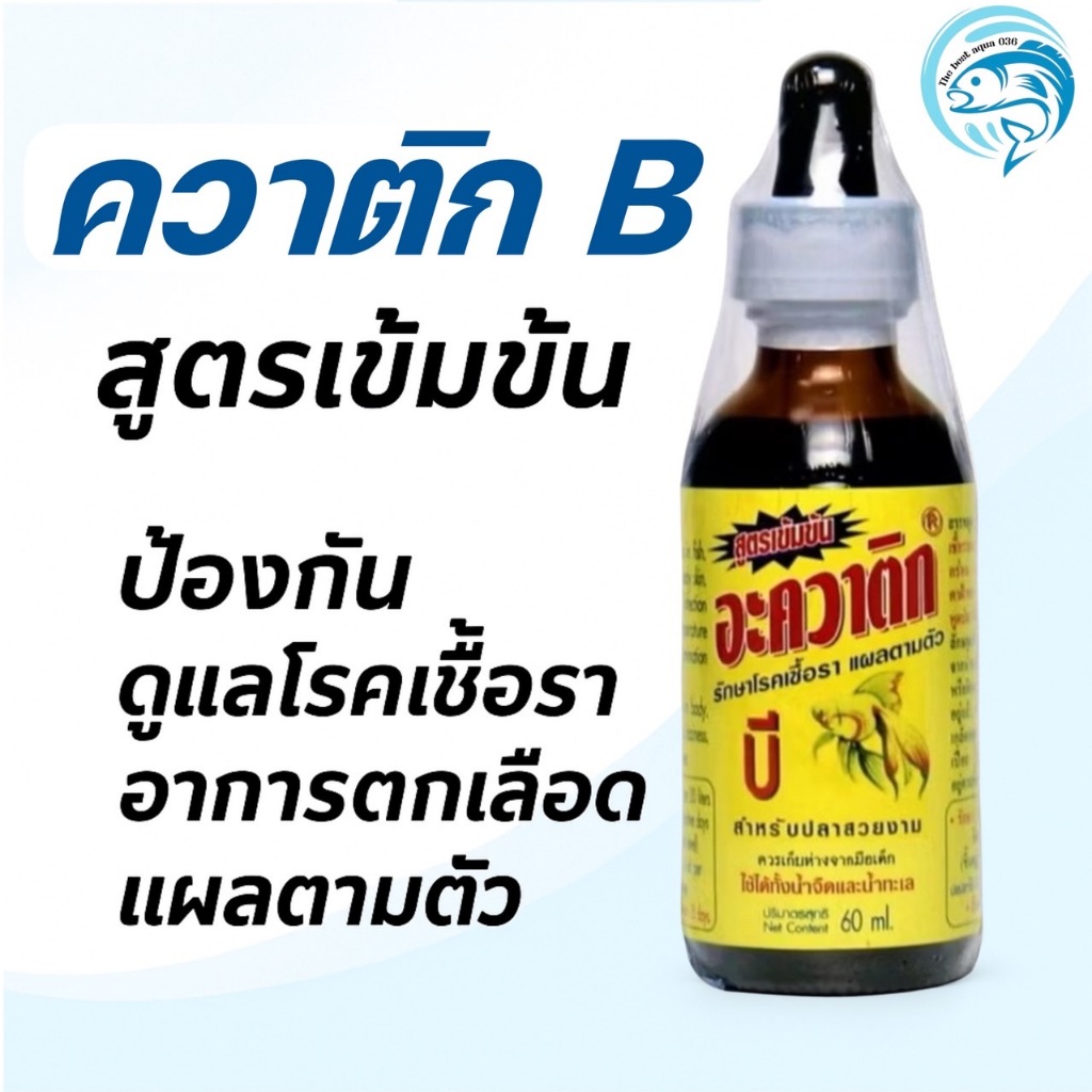 Aquatic B อะควาติก บี สำหรับปลาสวยงาม ขนาด 60 ml.