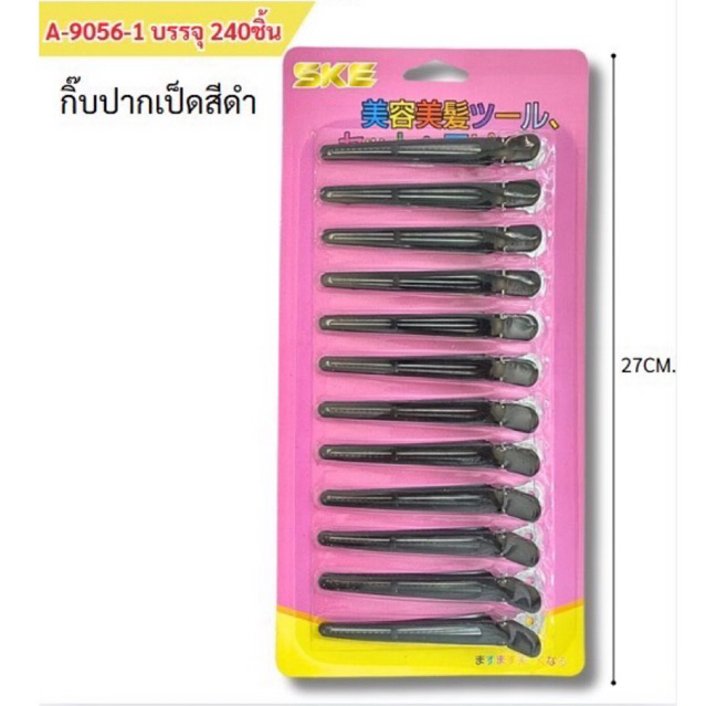 กิ๊บปากเป็ดสีดำ(ยกโหล12แพ็ค)