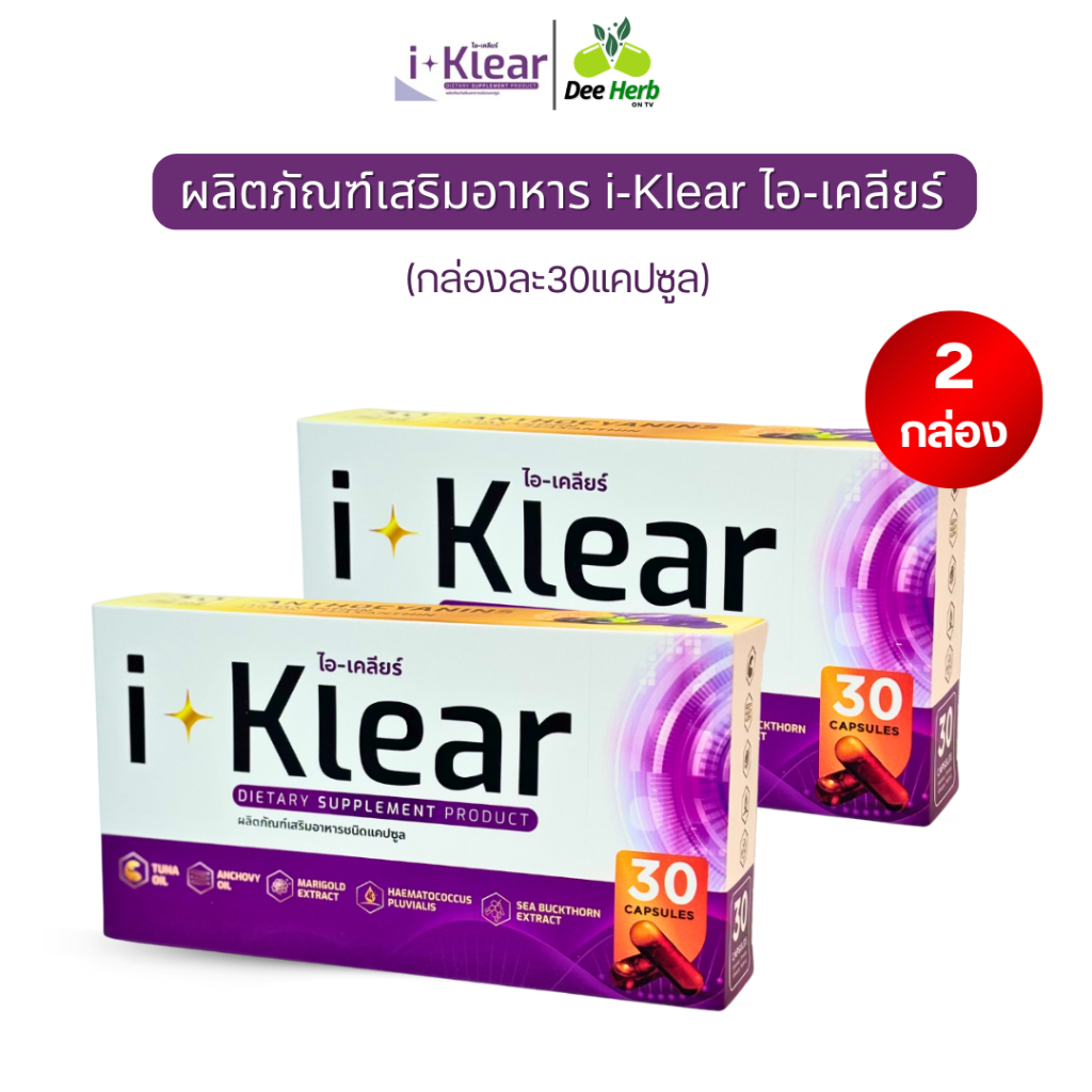 i-Klear ไอเคลียร์ ผลิตภัณฑ์เสริมอาหาร ดวงตา ตาแห้ง ตาล้า จอประสาทตาเสื่อม**โปร2กล่อง60ซอฟเจล**