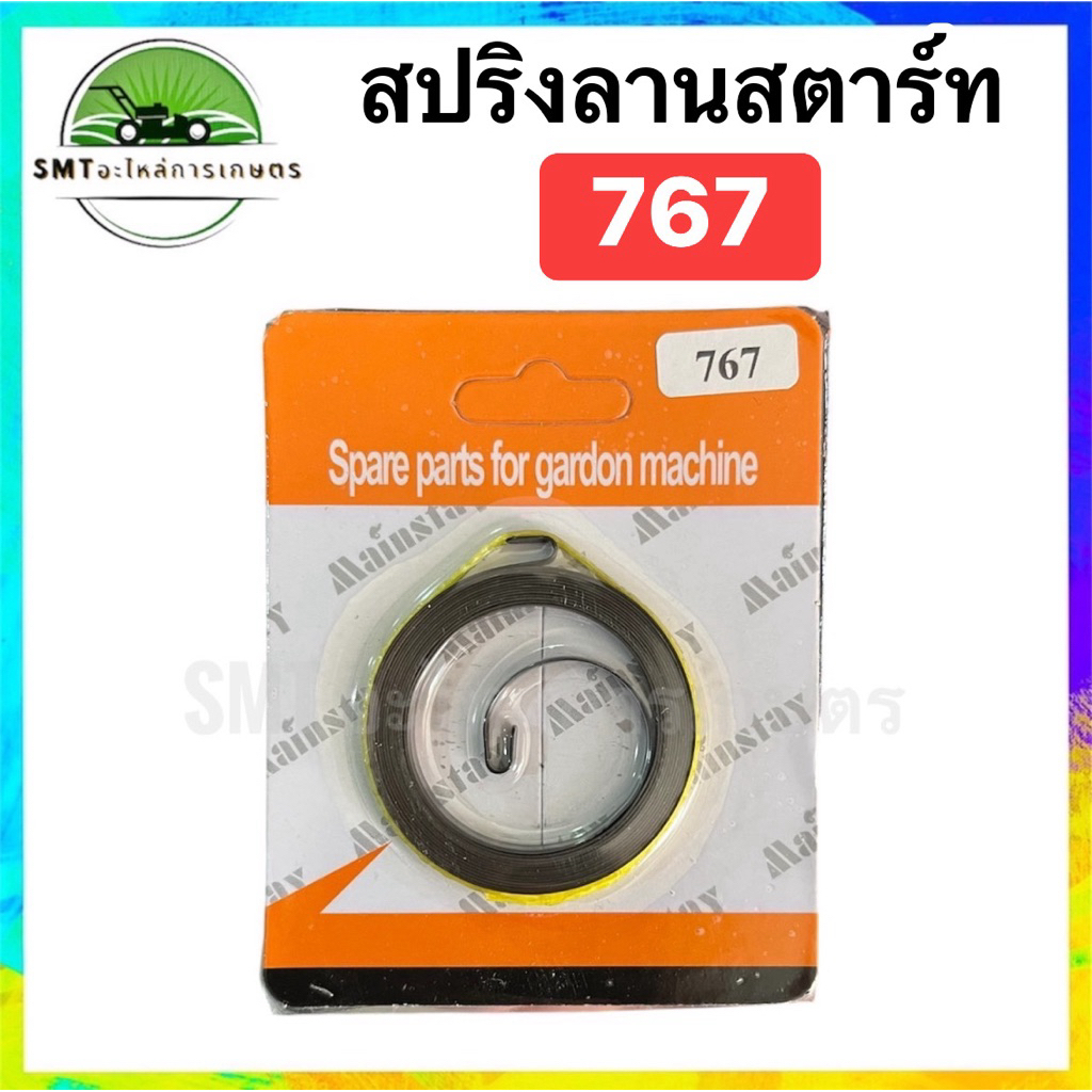 สปริงลานสตาร์ท รุ่น 767/260/GX35