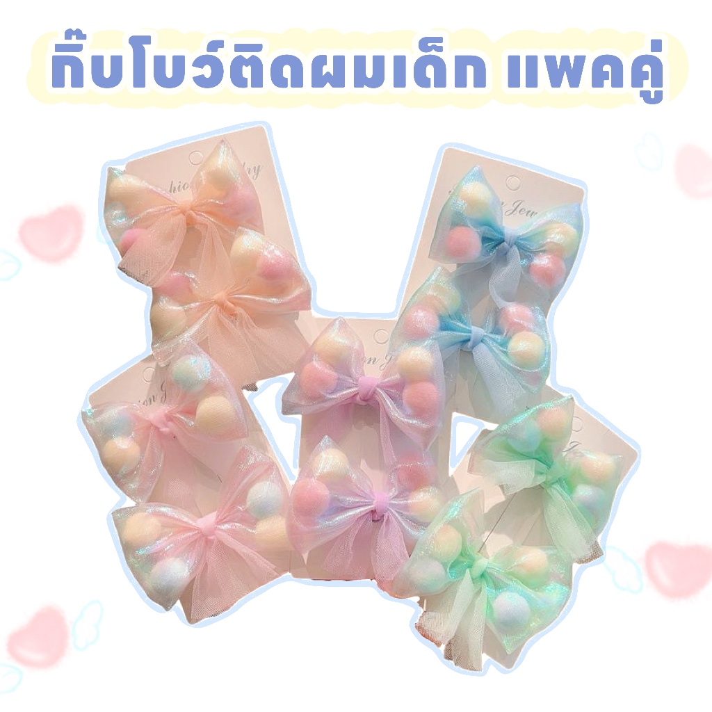2ชิ้น กิ๊บโบว์ติดผม โบว์เด็ก กิ๊บมีระบาย สีพาสเทลน่ารัก