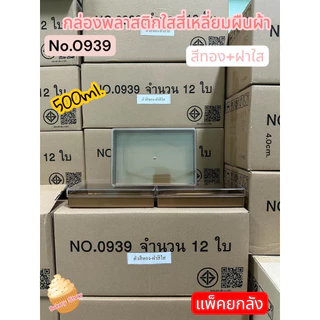 (แพคยกลัง)กล่องสี่เหลี่ยมผืนผ้า(no.0938/no.0939ใส/no.0939ทอง/0940)