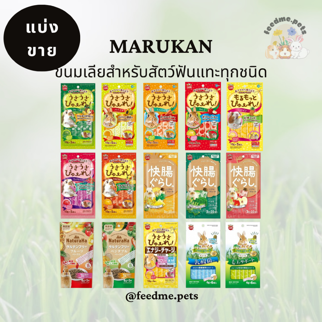 Marukan ขนมเลียสำหรับสัตว์ฟันแทะทุกชนิด นำเข้าจากญี่ปุ่น (แบ่งขาย)
