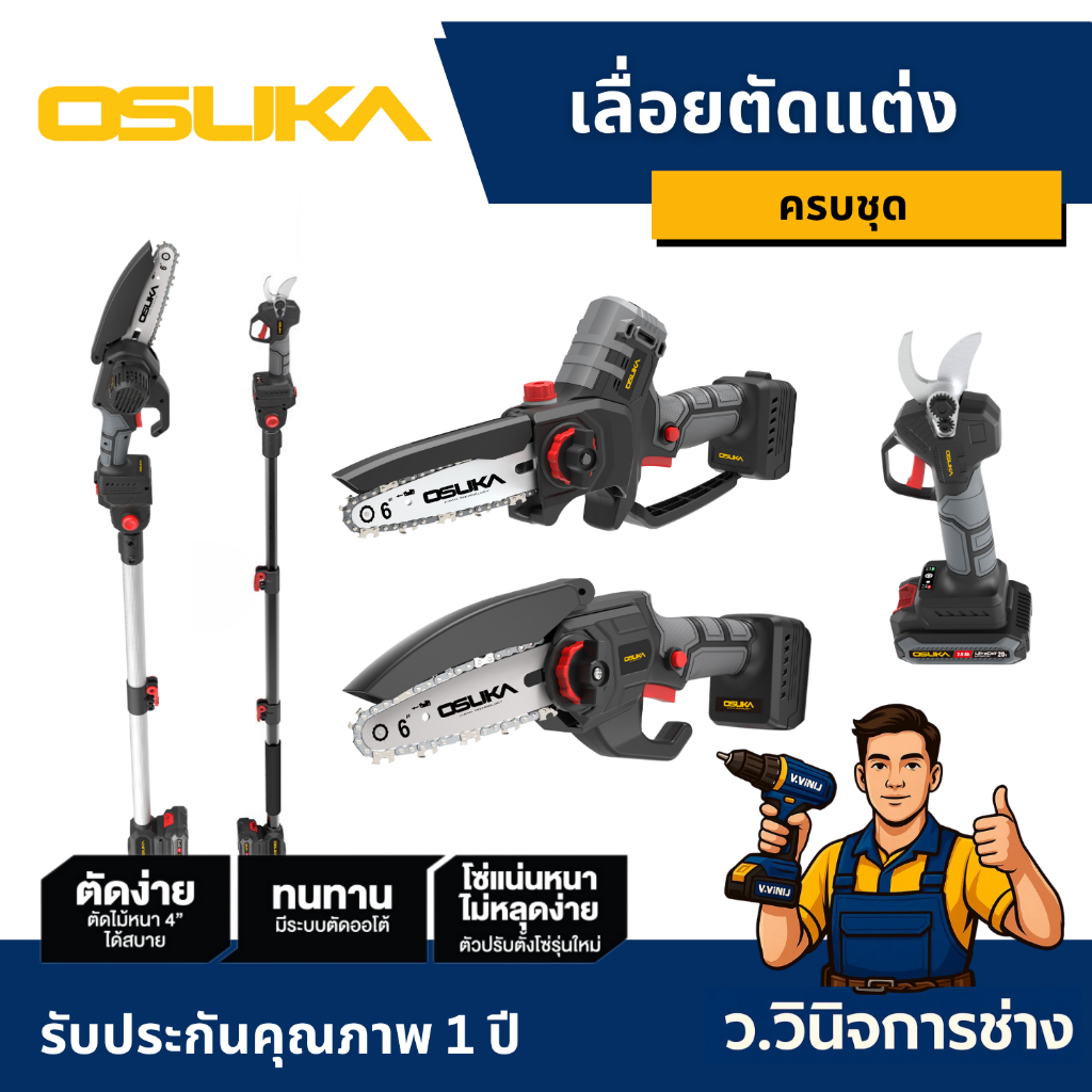 เลื่อยตัดแต่งกิ่งสูงไร้สาย OSUKA 20v OCMC536-M1 V.1 2.65 เมตร ครบสุด -ว.วินิจการช่าง