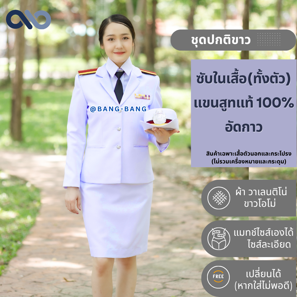 ชุดปกติขาวหญิง-ตำรวจ //ขาวโอโม่ [ซื้อทั้งชุด แถมถุงสูท+ไม้แขวน+แขนทุกข์+เปลี่ยนฟรี ] ชุดเครื่องแบบ สูทแท้