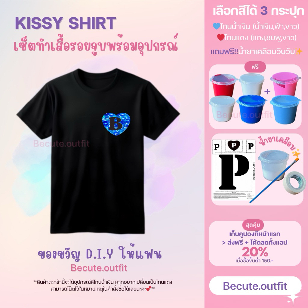 Kissy shirt เสื้อจุ๊บ DIYเพ้นท์เสื้อรอยจูบ เช็ตทำเสื้อจูบของ