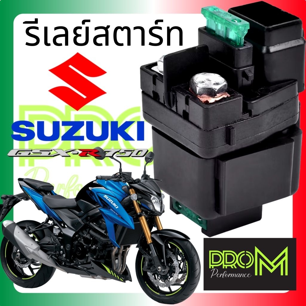 รีเลย์สตาร์ท GSX-S750 SUZUKI PRO M ทองแดงหนากว่าของเดิม ส่งเร็ว ส่งไว