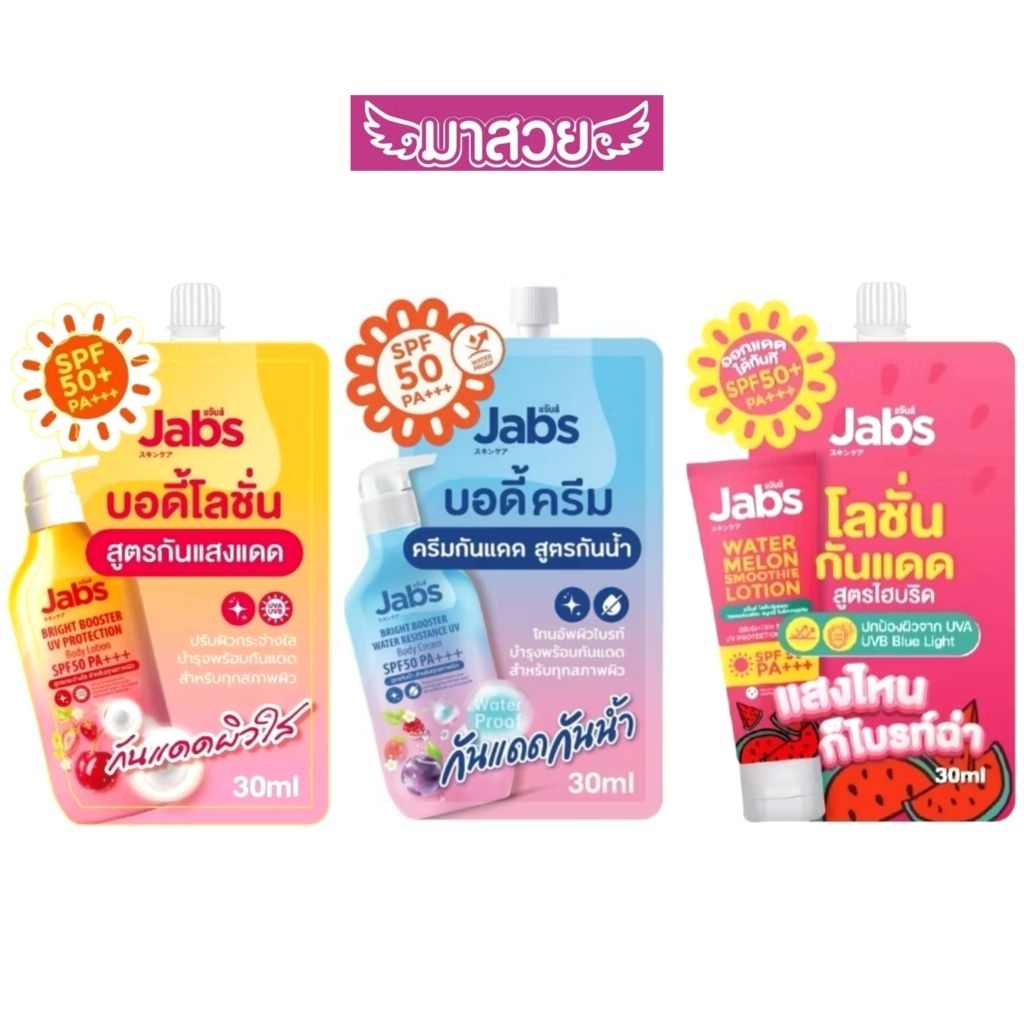 กันแดดแจ๊บส์ Jabs (1ซอง/แบบกล่อง×4ซอง) ปริมาณซองละ 30 กรัม