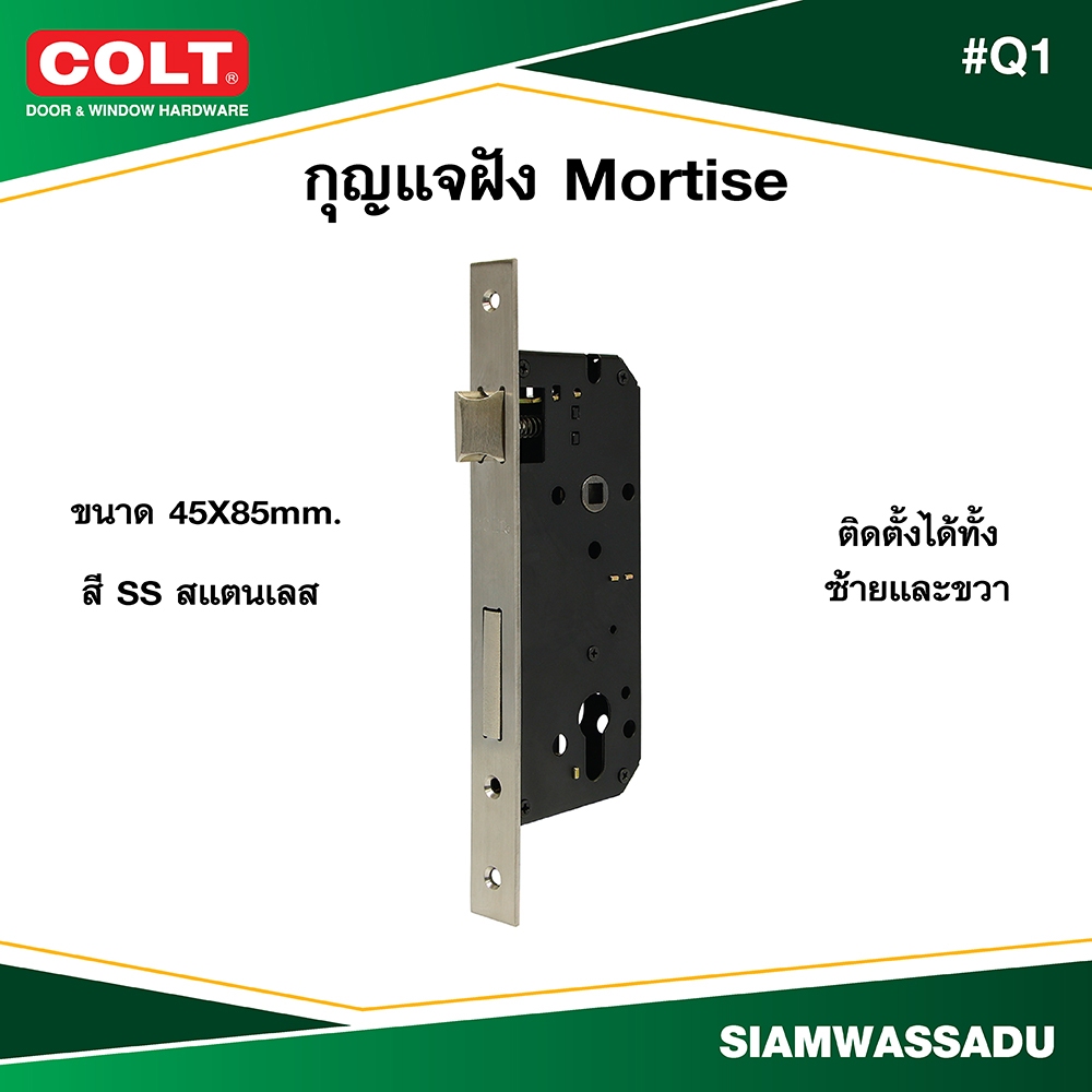 COLT กุญแจฝัง MORTISE #Q1 45X85 สี SS ใช้ได้ทั้งซ้ายและขวา