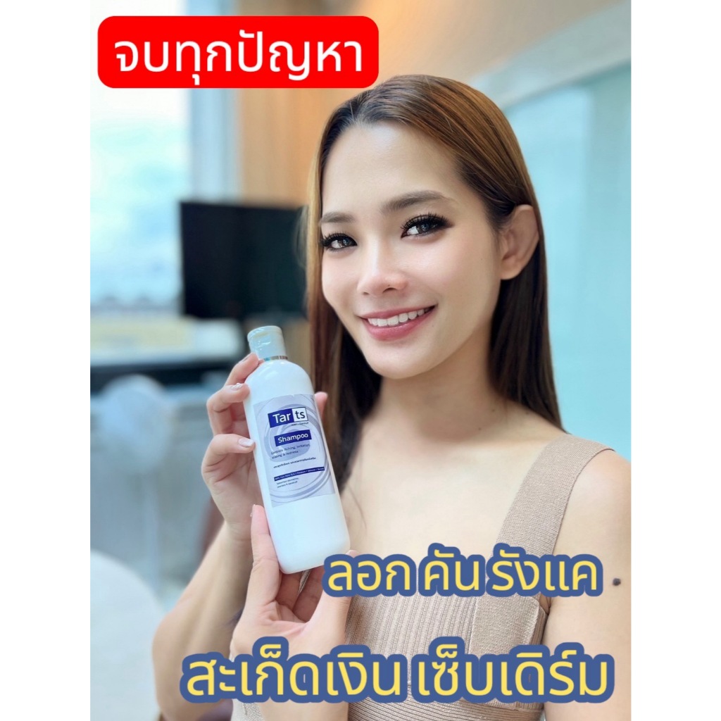 ขายดี!! TARts Anti-Dandruff Shampoo 250ml แชมพู ขจัดรังแค คันหนังศีรษะ สะเก็ดเงิน เซบเดิร์ม เชื้อรา อักเสบ ลอก แดง