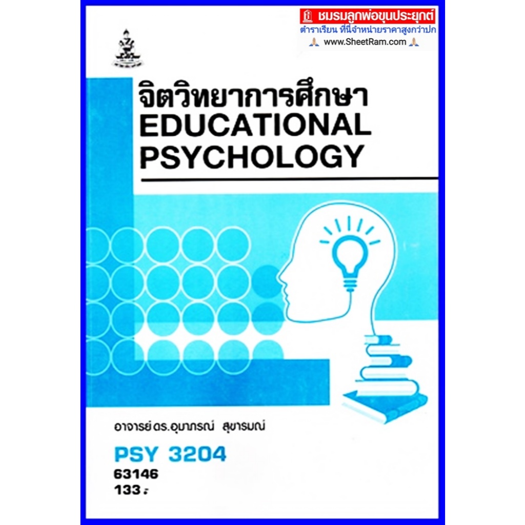 ตำราเรียนราม PSY3204 / PC315 จิตวิทยาการศึกษา