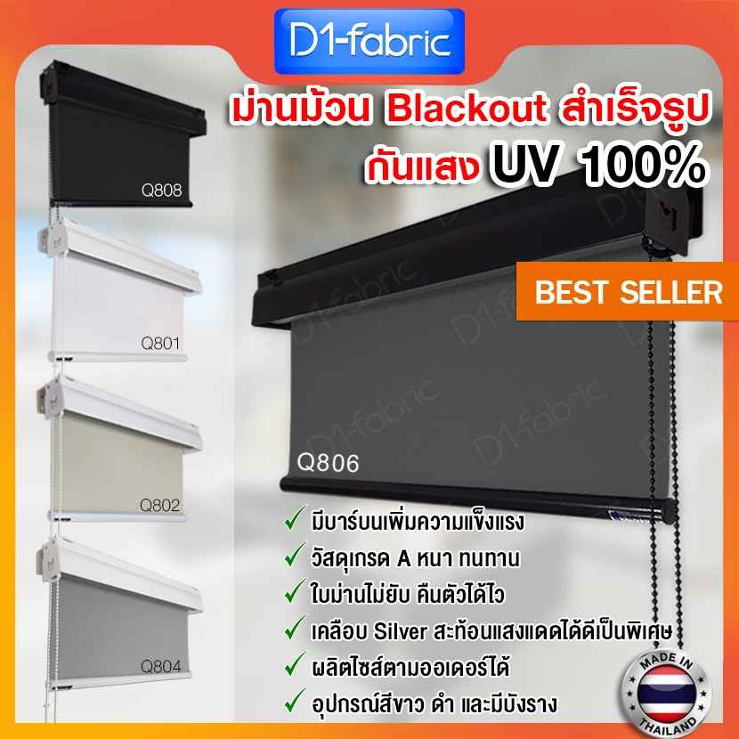 ม่านม้วน Blackout กันแสง100% กันUV กันร้อน เคลือบSilver รางหนาพิเศษ ผลิตในไทย