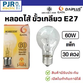 *PJRW*มีขายส่ง หลอดไฟ หลอดไส้ ขั้วเกลียว E27 หลอดฟักไข่ 40 , 60 ,100 , 200 วัตต์ ยี่ห้อ DAI-ICHI , GATA