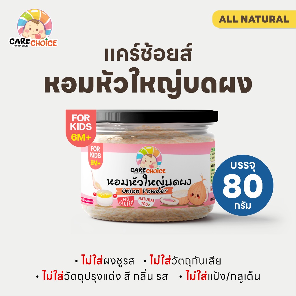 C073 แคร์ช้อยส์ หอมหัวใหญ่บดผง 80 กรัม เครื่องปรุงสำหรับเด็ก เพิ่มรสชาติ อาหาร กลิ่นหอม ดับคาว