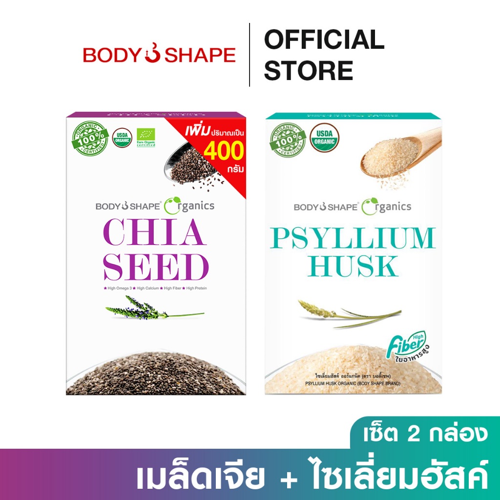 [เซ็ต] ชุดรวม Superfood Organic เมล็ดเจีย + ไซเลี่ยมฮัสค์ กระตุ้นขับถ่าย