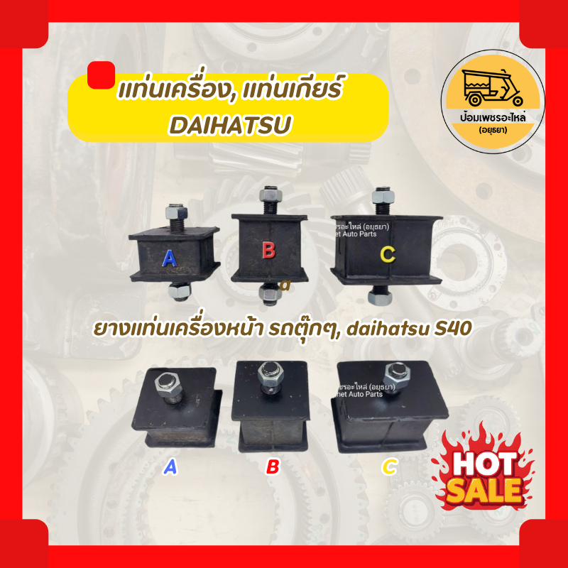 แท่นเครื่อง, แท่นเกียร์ ไดฮัทสุ DAIHATSU (อัน) ยางแท่นเครื่องหน้า รถตุ๊กๆ, daihatsu S40 ตัวสูง