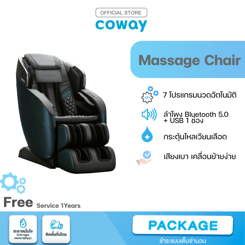 Coway Massage chair เก้าอี้นวดไฟฟ้า ประกันศูนย์แท้⚡[โปรดแชทก่อนสั่งซื้อ]