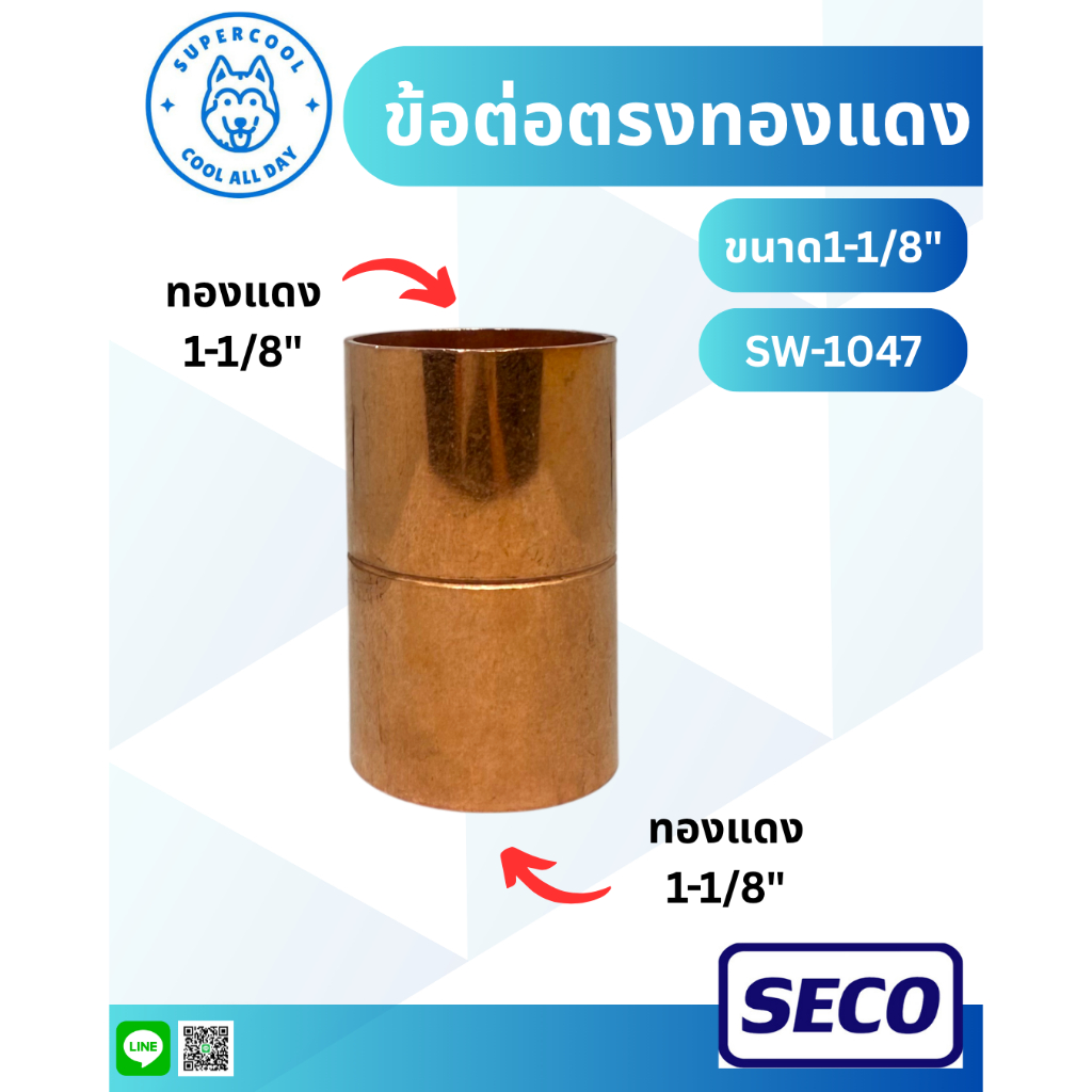 ต่อตรงทองแดง (Coupling Rolled Stop) ขนาด 1-1/8" SW-1047