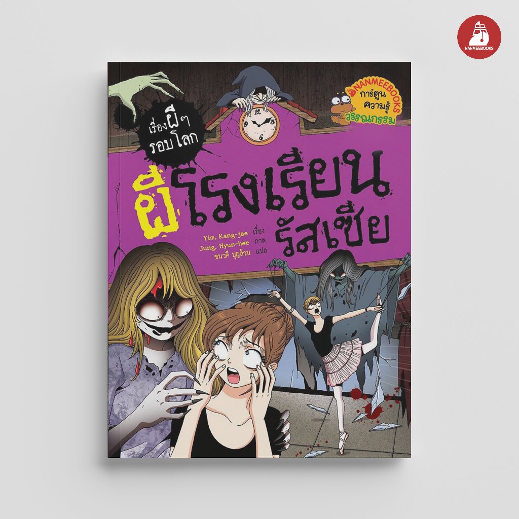 NANMEEBOOKS หนังสือ ผีโรงเรียนรัสเซีย การ์ตูนความรู้ ชุด เรื่องผี ๆ รอบโลก