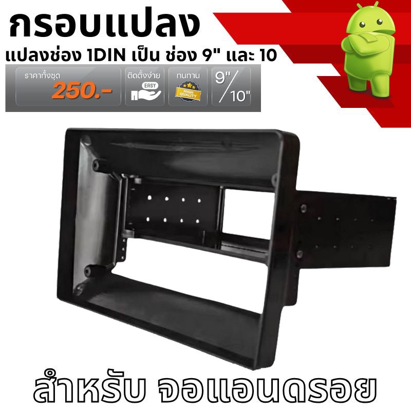 กรอบวิทยุแปลงช่องเล็ก 1DIN ใส่จอใหญ่ 9-10 นิ้ว รองรับจอ Android ทุกยี่ห้อ ใส่จอ 9นิ้ว และ 10นิ้ว งานเกรด AA+