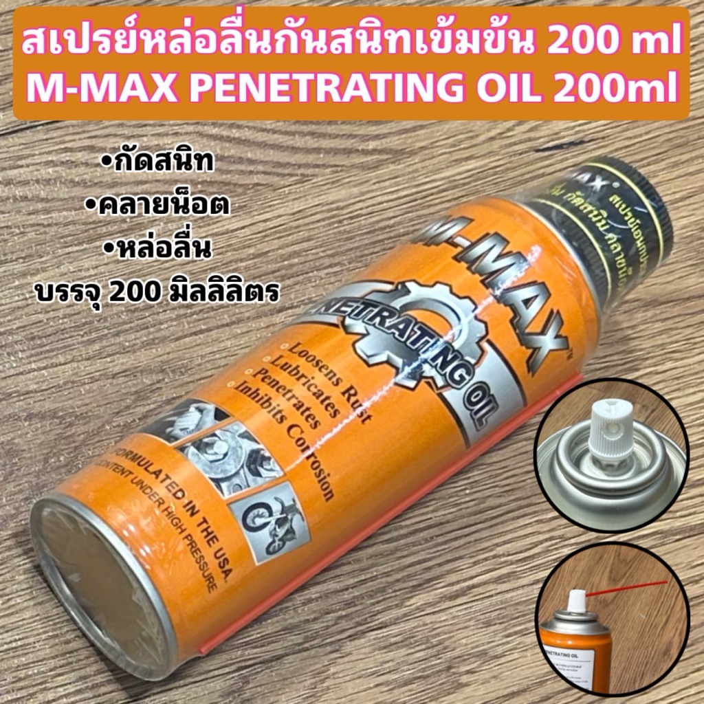 สเปรย์หล่อลื่นกันสนิทเข้มข้น 200 ml M-MAX PENETRATING OIL 200ml จักรยาน