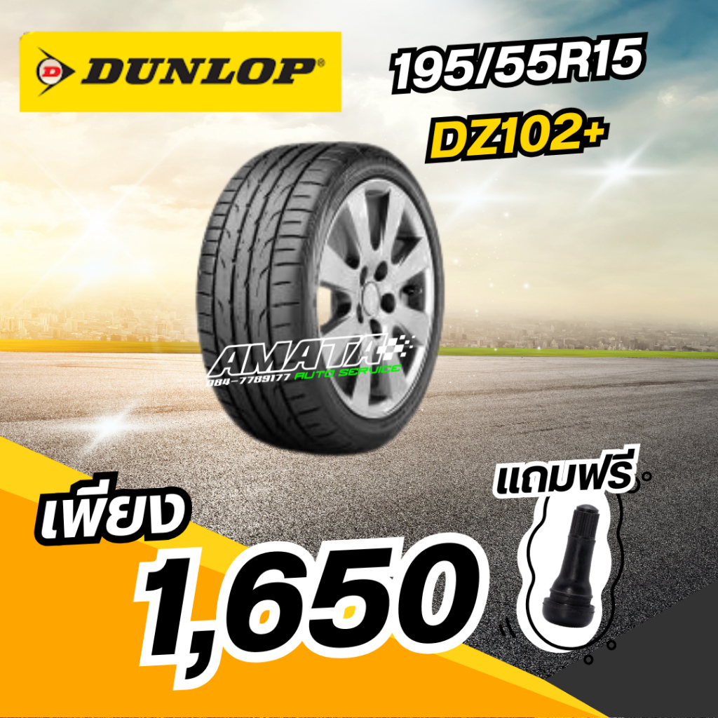 Dunlop195/55R15DZ102+ ยางใหม่ปี2025