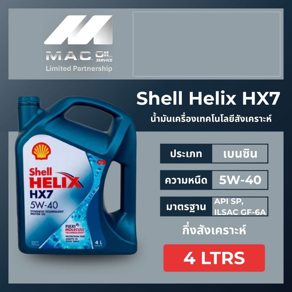 Shell Helix HX7 5W-40 /4Ltrs,4+1Ltrs,4+2Ltrs.API:SN Plusสำหรับเครื่องยนต์เบนซิน Synthetic Technology