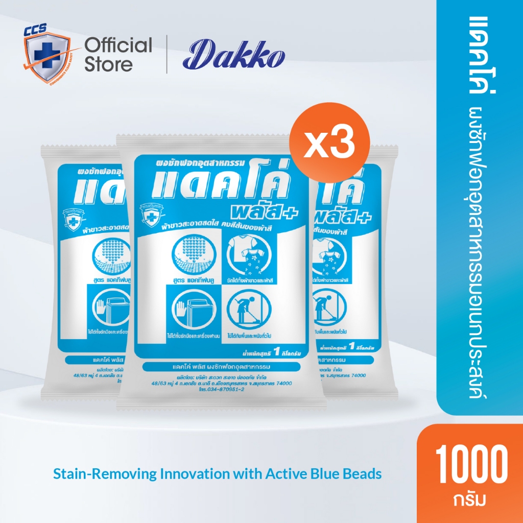 [แพ็ค 3 สุดคุ้ม] แดคโค่ พลัส ผงซักฟอกอเนกประสงค์ ขนาด 1,000 กรัม